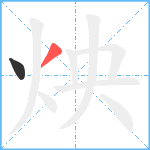 炴笔顺分解图片2