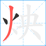 炴笔顺分解图片3