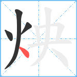 炴笔顺分解图片4