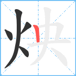 炴笔顺分解图片5