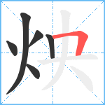 炴笔顺分解图片6