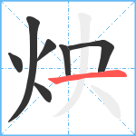 炴笔顺分解图片7