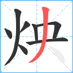 炴笔顺分解图片8