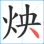 炴笔顺分解图片9