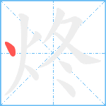 炵笔顺分解图片1