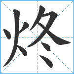 炵笔顺分解图片10