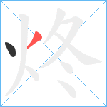 炵笔顺分解图片2