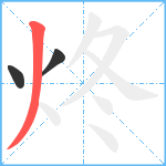 炵笔顺分解图片3