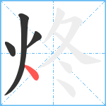 炵笔顺分解图片4