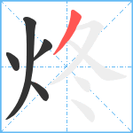 炵笔顺分解图片5