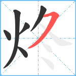 炵笔顺分解图片6