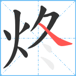 炵笔顺分解图片7