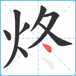 炵笔顺分解图片8