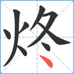 炵笔顺分解图片9