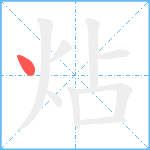 炶笔顺分解图片1