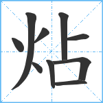 炶笔顺分解图片10