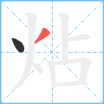 炶笔顺分解图片2