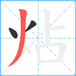 炶笔顺分解图片3