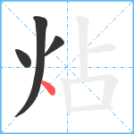 炶笔顺分解图片4