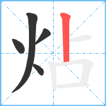 炶笔顺分解图片5