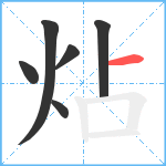 炶笔顺分解图片6