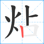 炶笔顺分解图片7