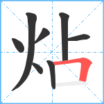 炶笔顺分解图片8