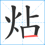 炶笔顺分解图片9