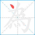 為笔顺分解图片1