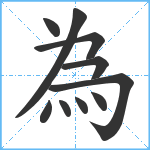 為笔顺分解图片10