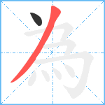 為笔顺分解图片2