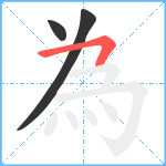 為笔顺分解图片3