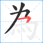 為笔顺分解图片4