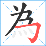 為笔顺分解图片5