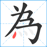 為笔顺分解图片6