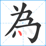 為笔顺分解图片7