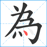 為笔顺分解图片8