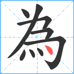 為笔顺分解图片9