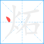 炻笔顺分解图片1