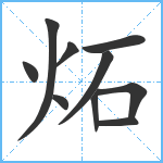 炻笔顺分解图片10