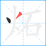 炻笔顺分解图片2