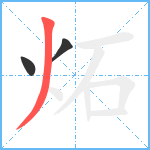 炻笔顺分解图片3