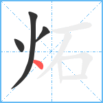 炻笔顺分解图片4