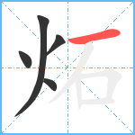 炻笔顺分解图片5