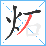 炻笔顺分解图片6
