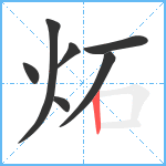 炻笔顺分解图片7