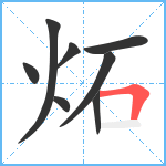 炻笔顺分解图片8