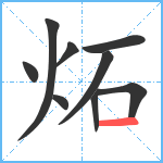炻笔顺分解图片9