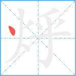 烀笔顺分解图片1