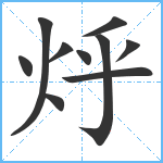 烀笔顺分解图片10